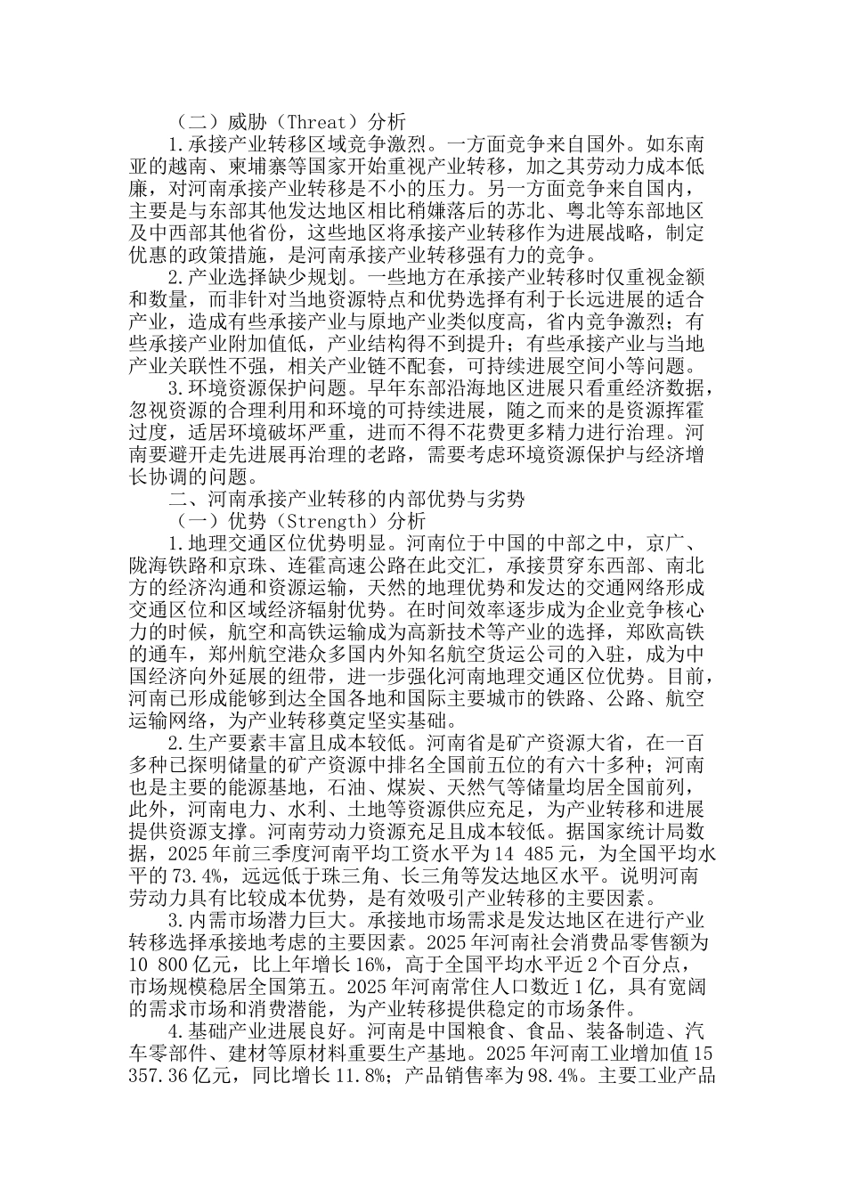 基于swot分析法的河南承接产业转移问题研究_第2页