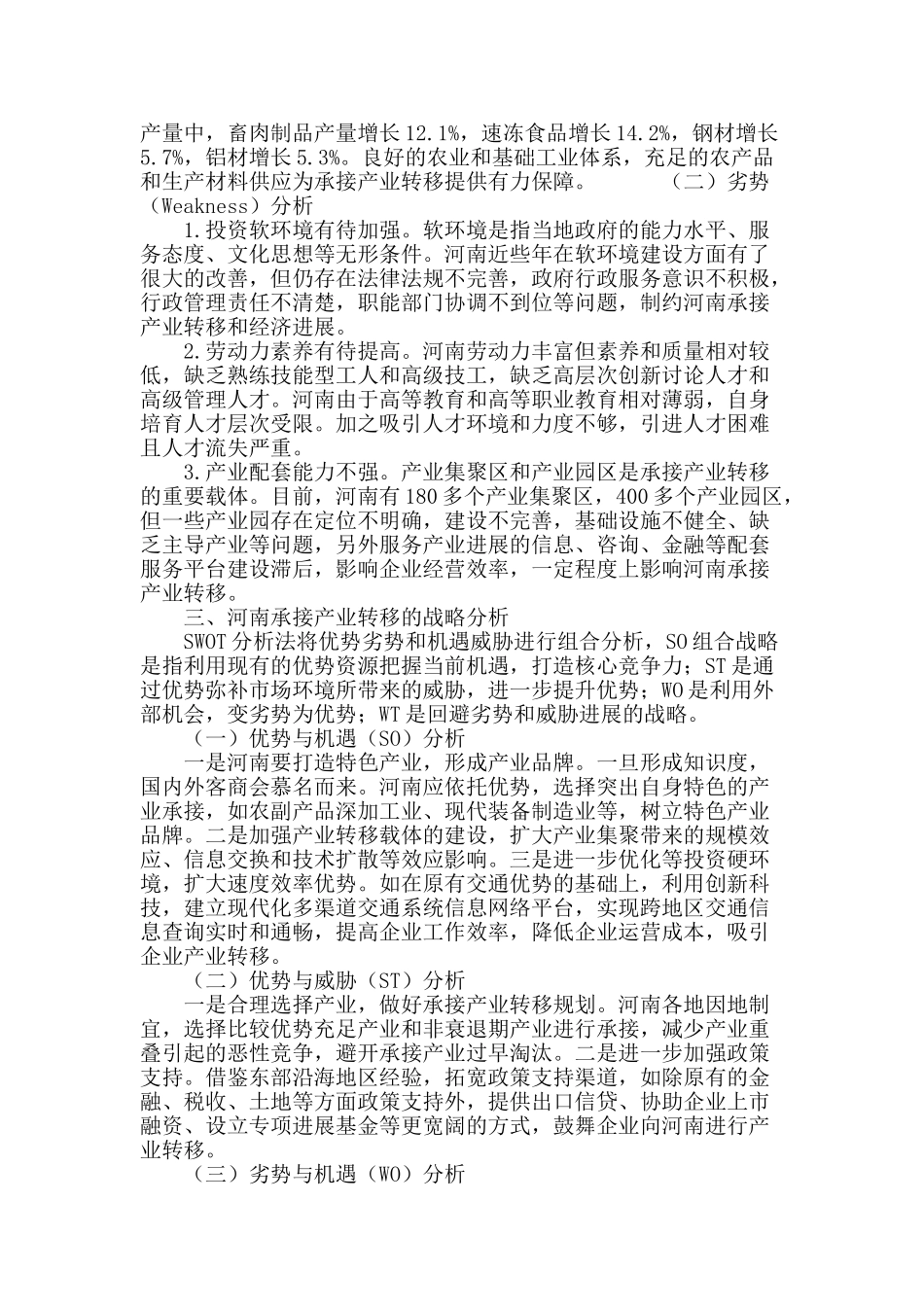 基于swot分析法的河南承接产业转移问题研究_第3页