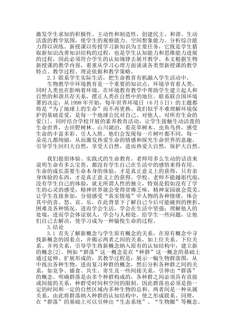 基于《生物与环境》教学策略的探讨_第2页