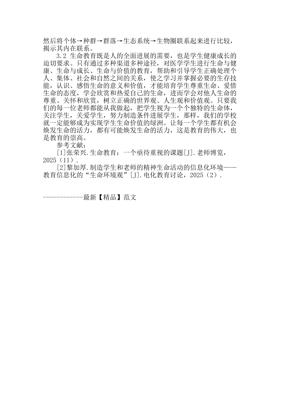 基于《生物与环境》教学策略的探讨_第3页