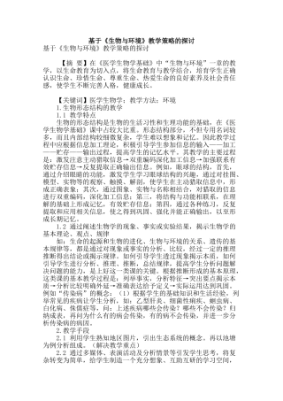 基于《生物与环境》教学策略的探讨