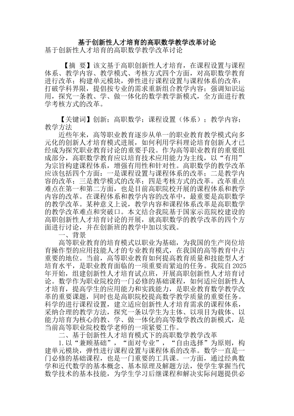 基于创新性人才培养的高职数学教学改革研究_第1页