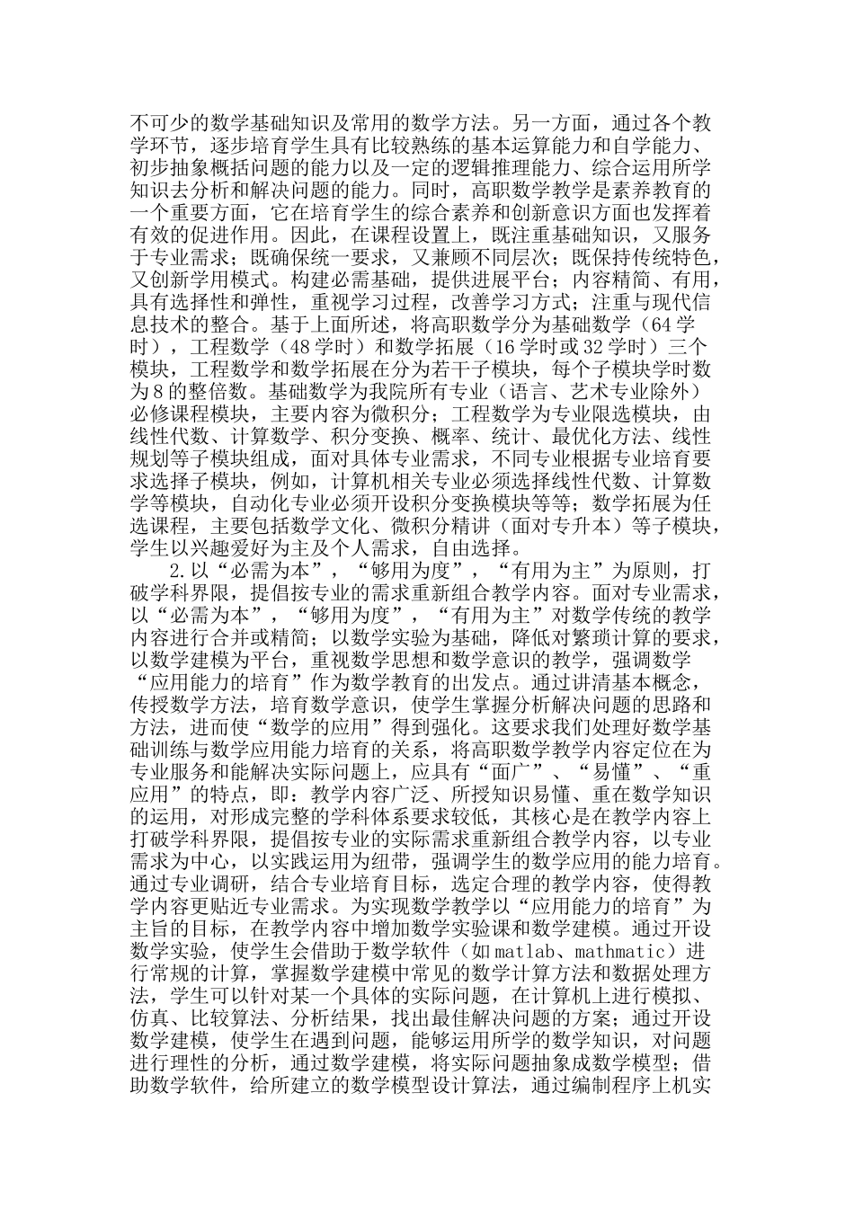 基于创新性人才培养的高职数学教学改革研究_第2页