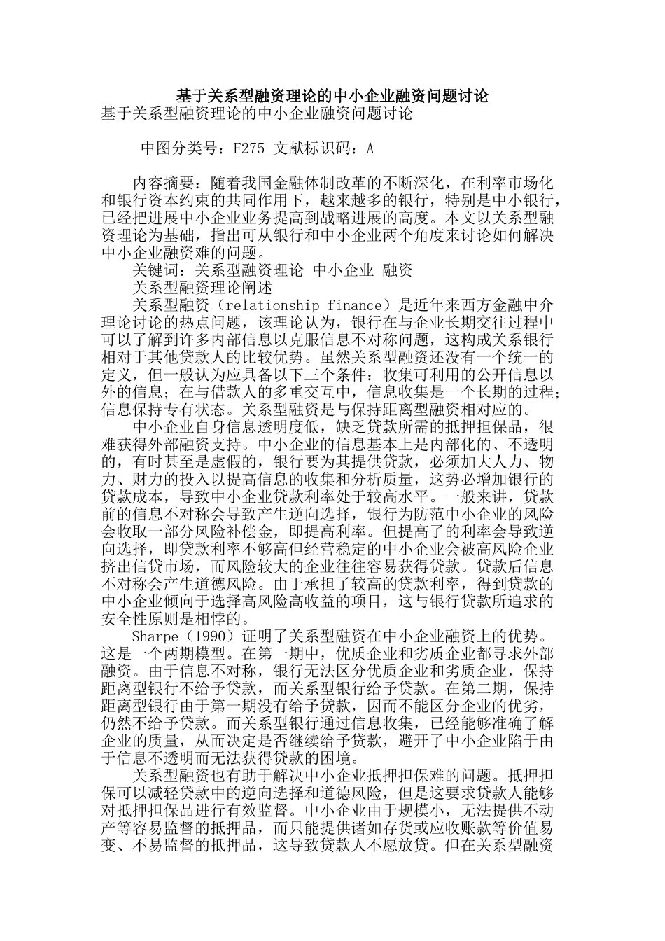 基于关系型融资理论的中小企业融资问题研究_第1页