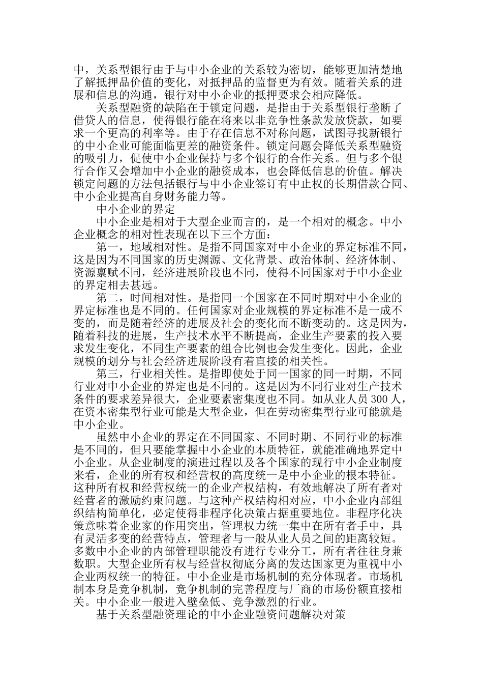 基于关系型融资理论的中小企业融资问题研究_第2页