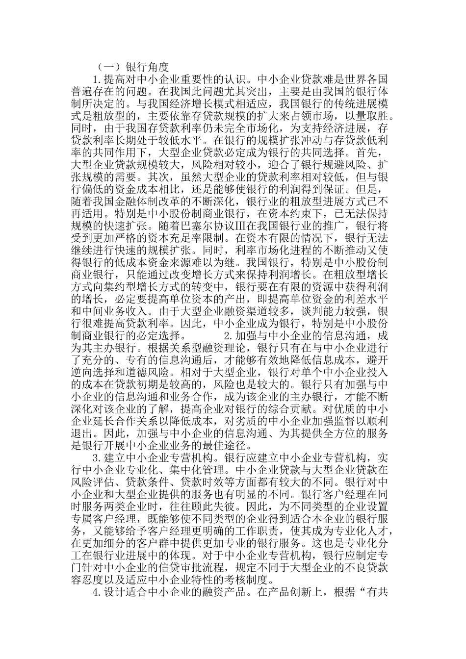 基于关系型融资理论的中小企业融资问题研究_第3页