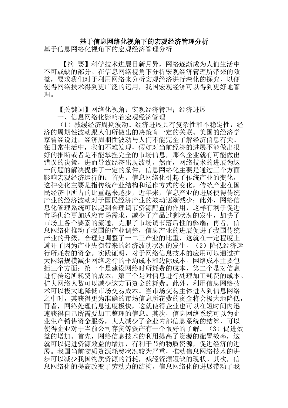 基于信息网络化视角下的宏观经济管理分析_第1页
