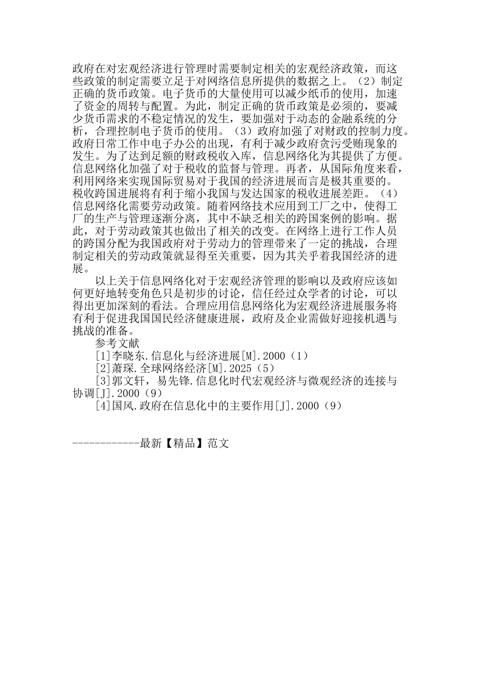 基于信息网络化视角下的宏观经济管理分析_第3页
