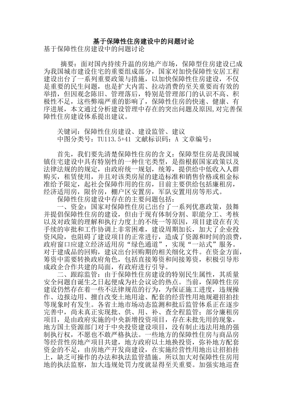 基于保障性住房建设中的问题讨论_第1页