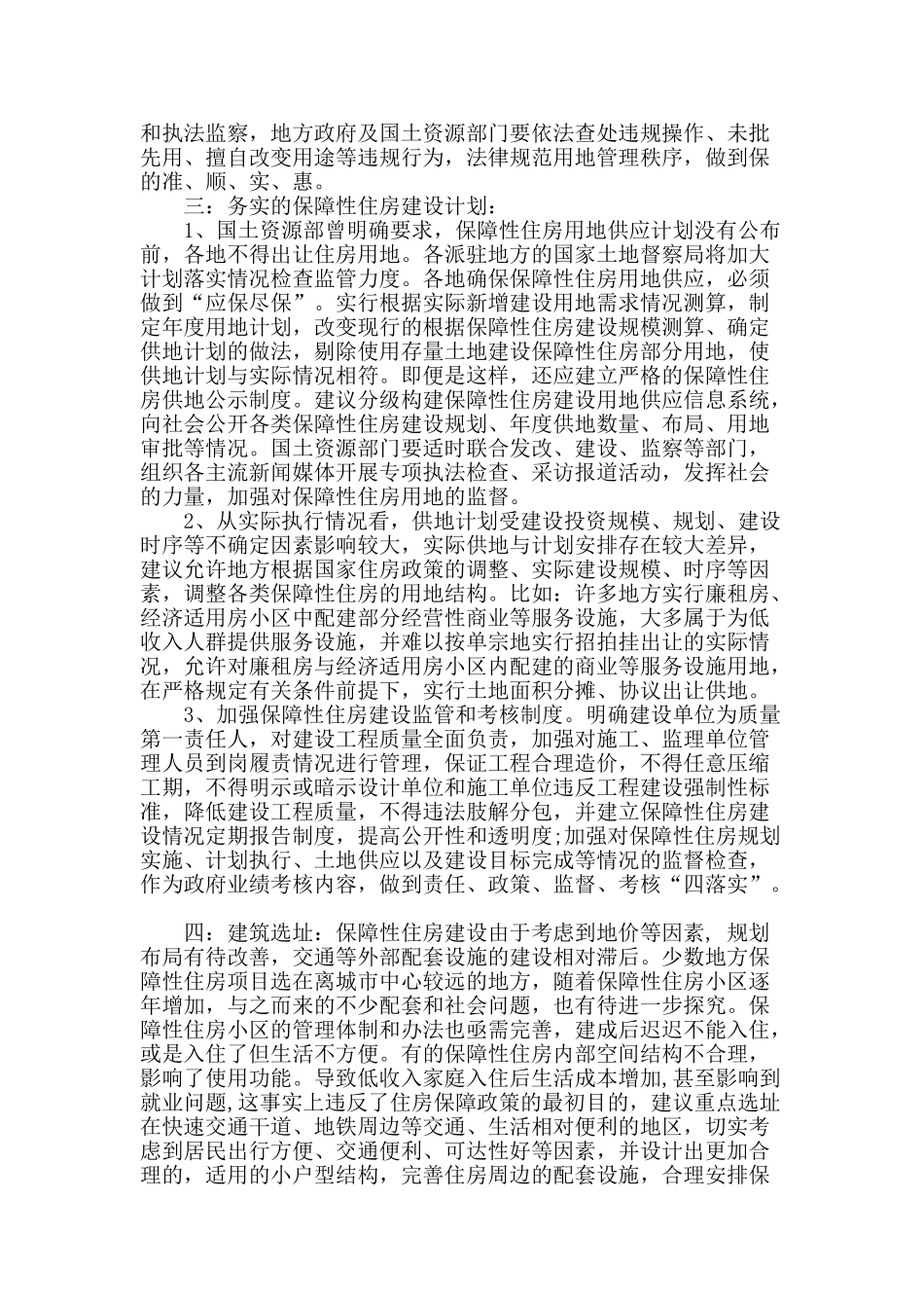 基于保障性住房建设中的问题讨论_第2页