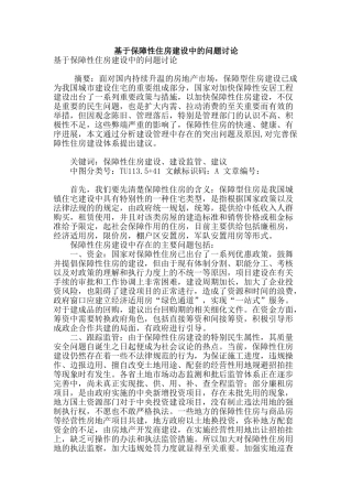 基于保障性住房建设中的问题讨论