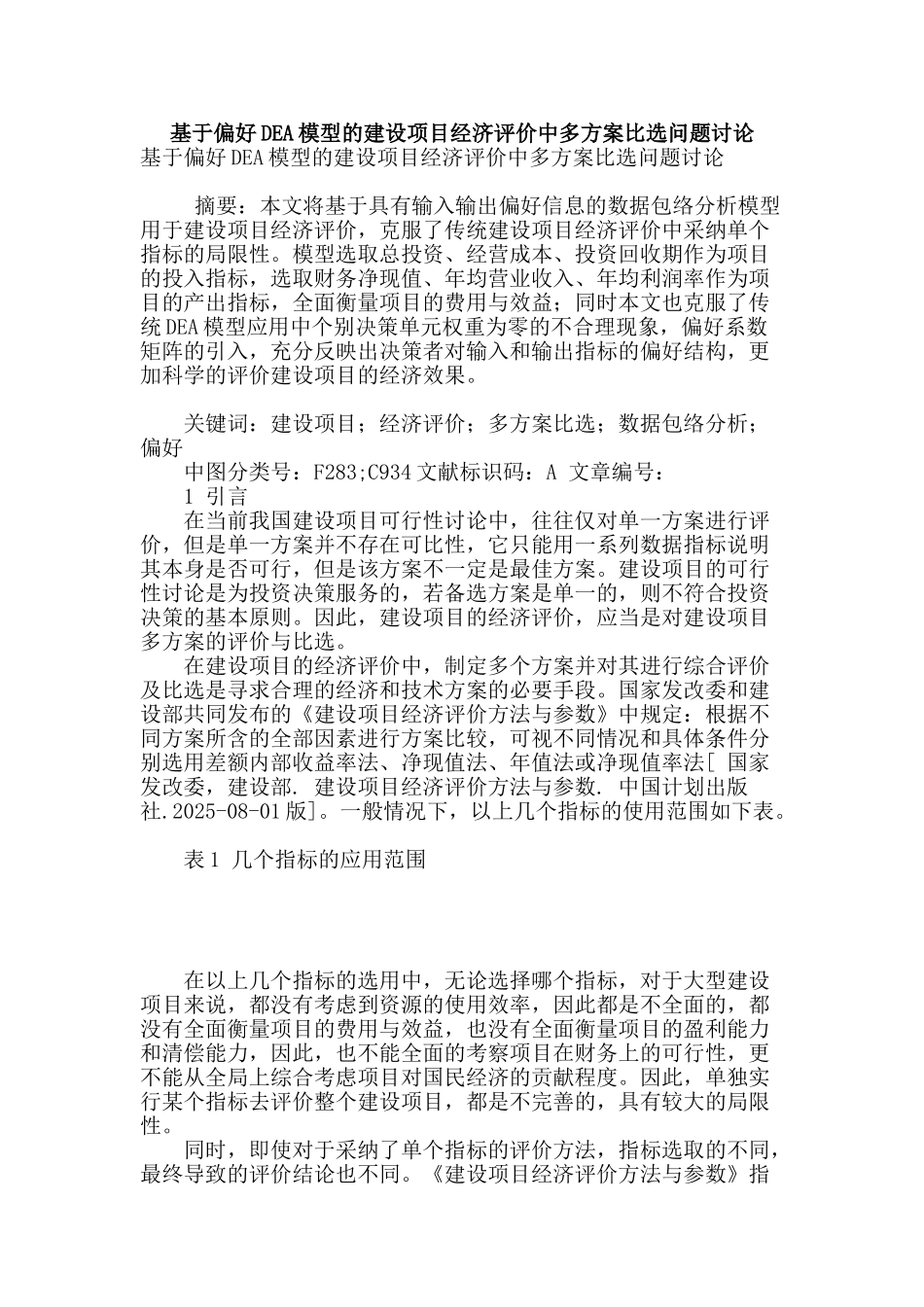 基于偏好dea模型的建设项目经济评价中多方案比选问题研究_第1页
