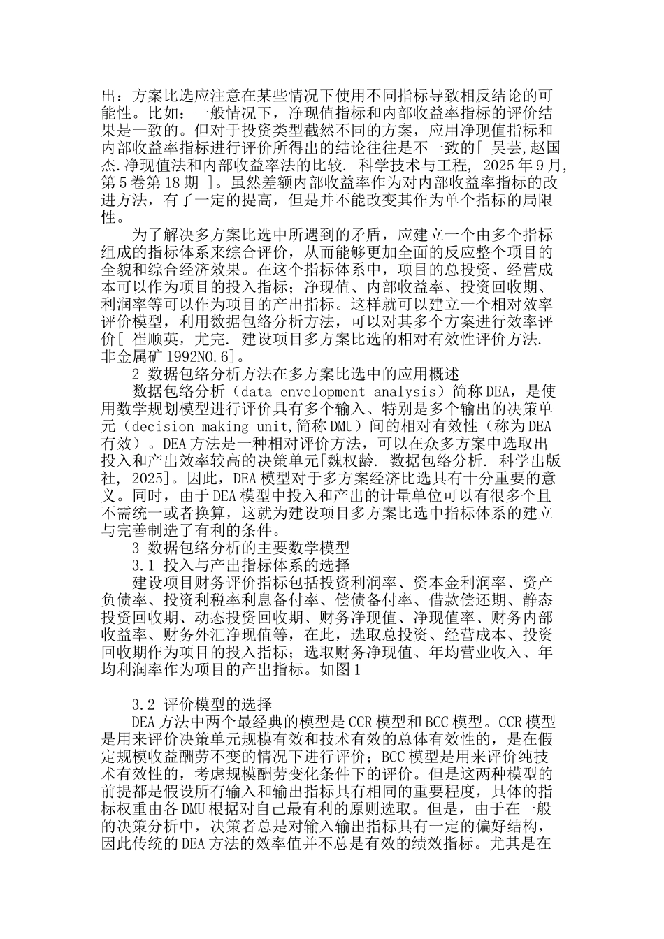 基于偏好dea模型的建设项目经济评价中多方案比选问题研究_第2页