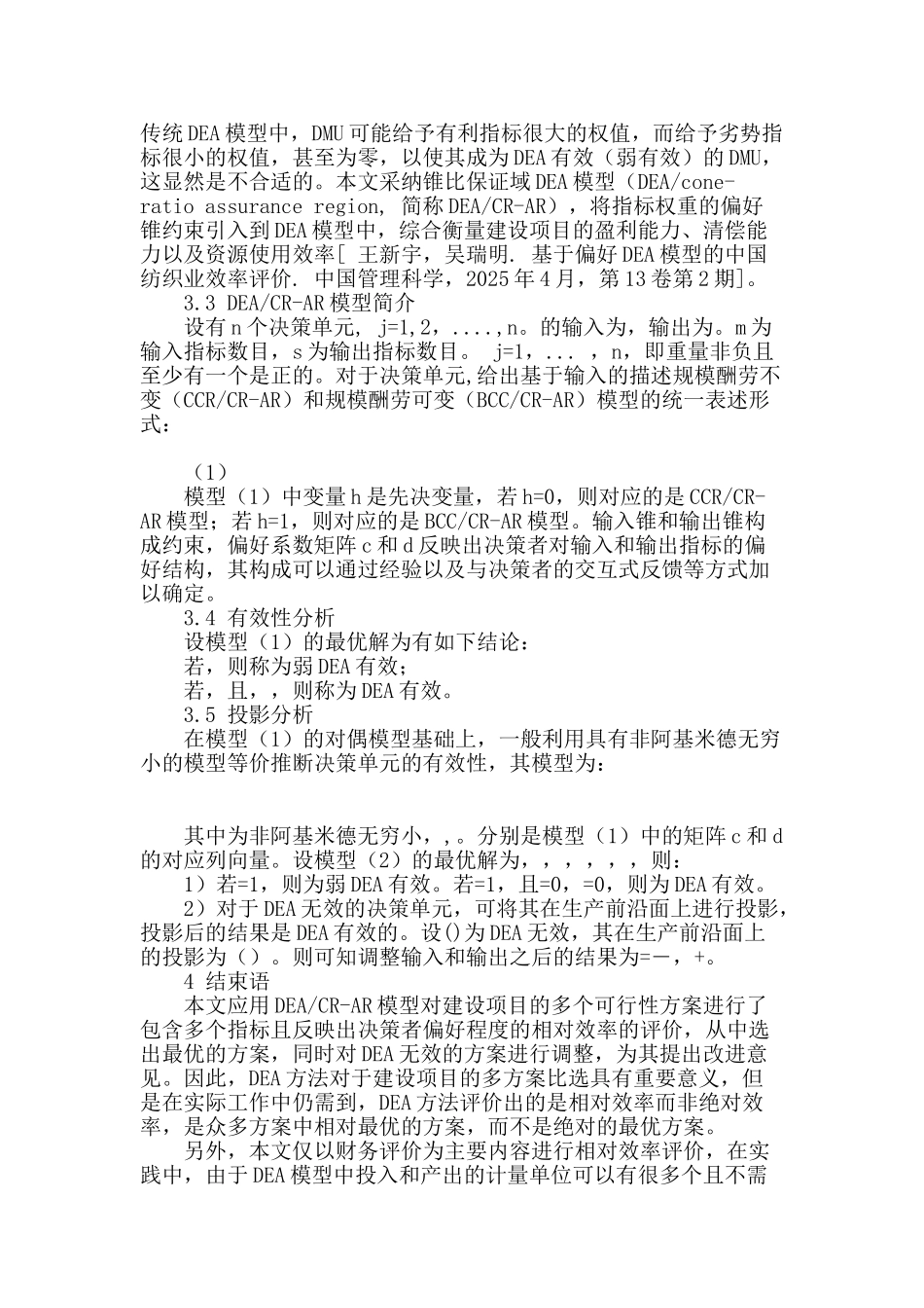 基于偏好dea模型的建设项目经济评价中多方案比选问题研究_第3页