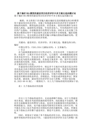 基于偏好dea模型的建设项目经济评价中多方案比选问题研究