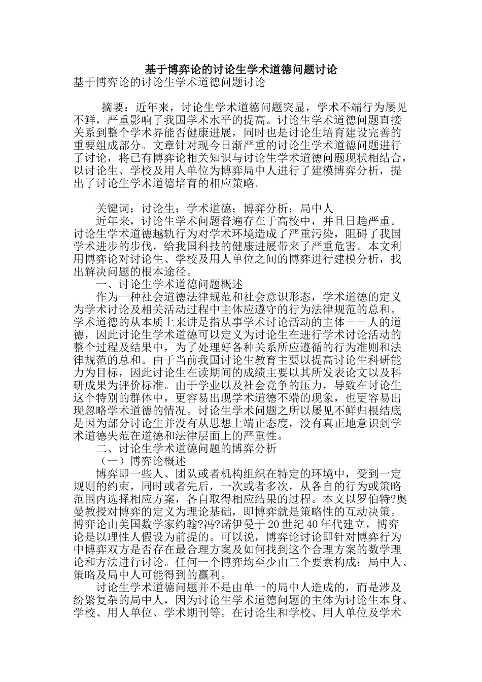 基于博弈论的研究生学术道德问题研究_第1页