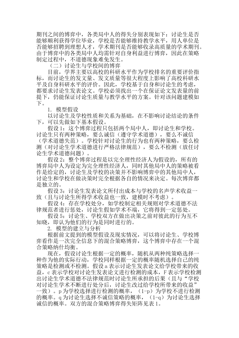 基于博弈论的研究生学术道德问题研究_第2页