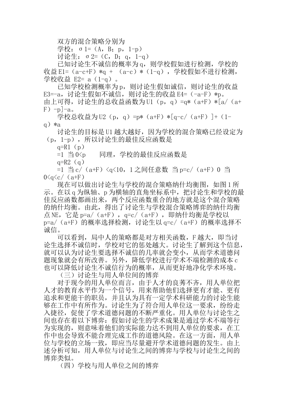 基于博弈论的研究生学术道德问题研究_第3页