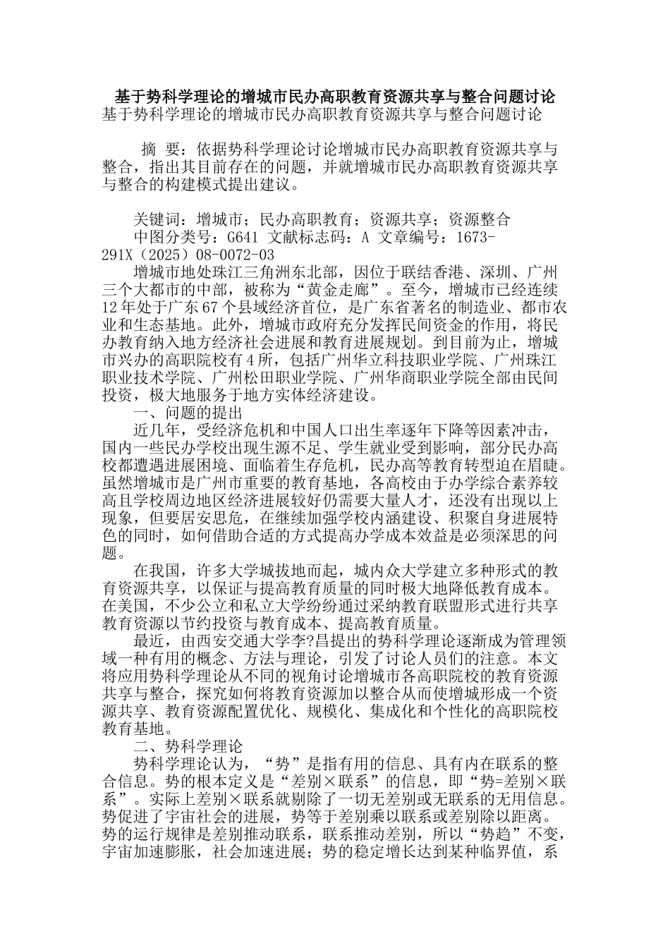 基于势科学理论的增城市民办高职教育资源共享与整合问题研究_第1页