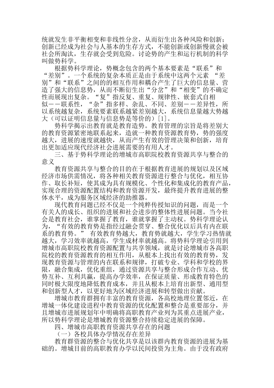 基于势科学理论的增城市民办高职教育资源共享与整合问题研究_第2页