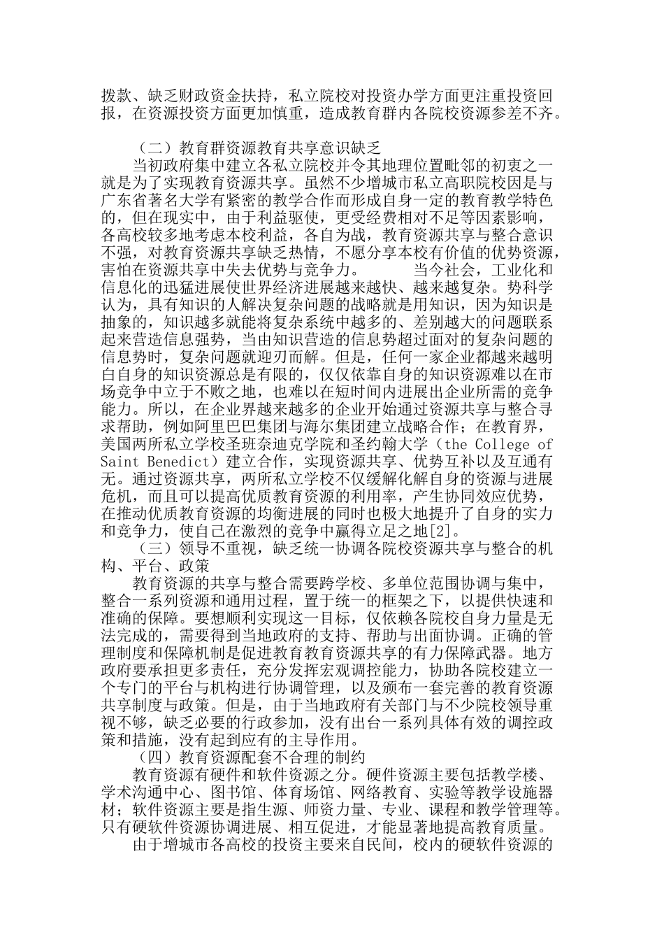 基于势科学理论的增城市民办高职教育资源共享与整合问题研究_第3页