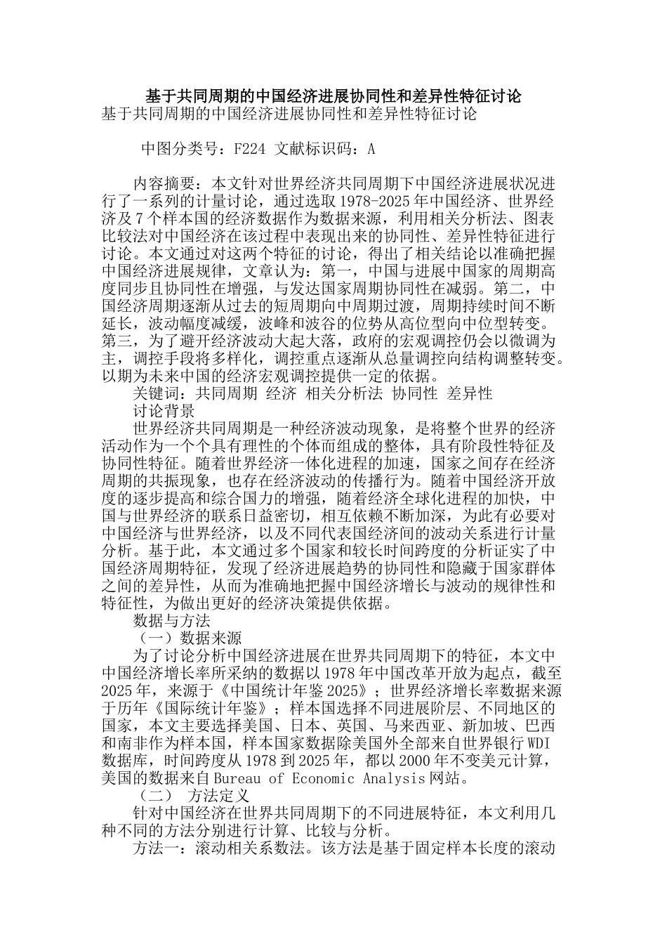 基于共同周期的中国经济发展协同性和差异性特征研究_第1页