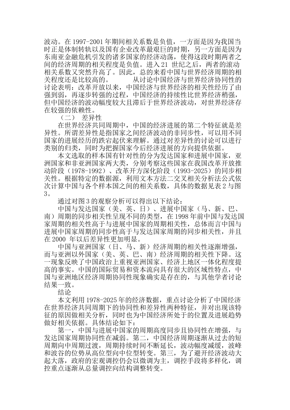 基于共同周期的中国经济发展协同性和差异性特征研究_第3页
