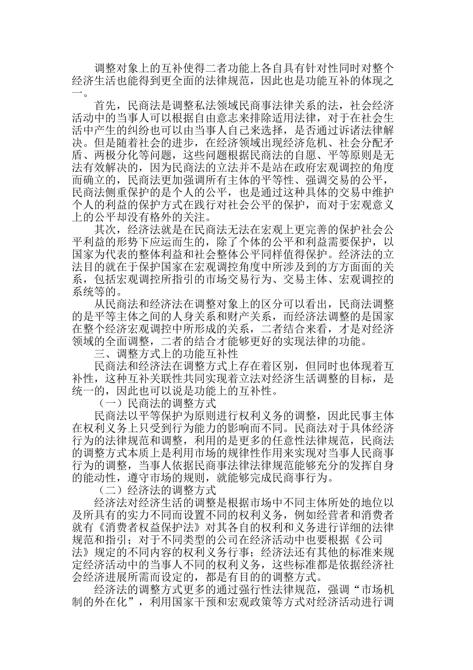 基于功能互补视角看经济法与民商法_第2页