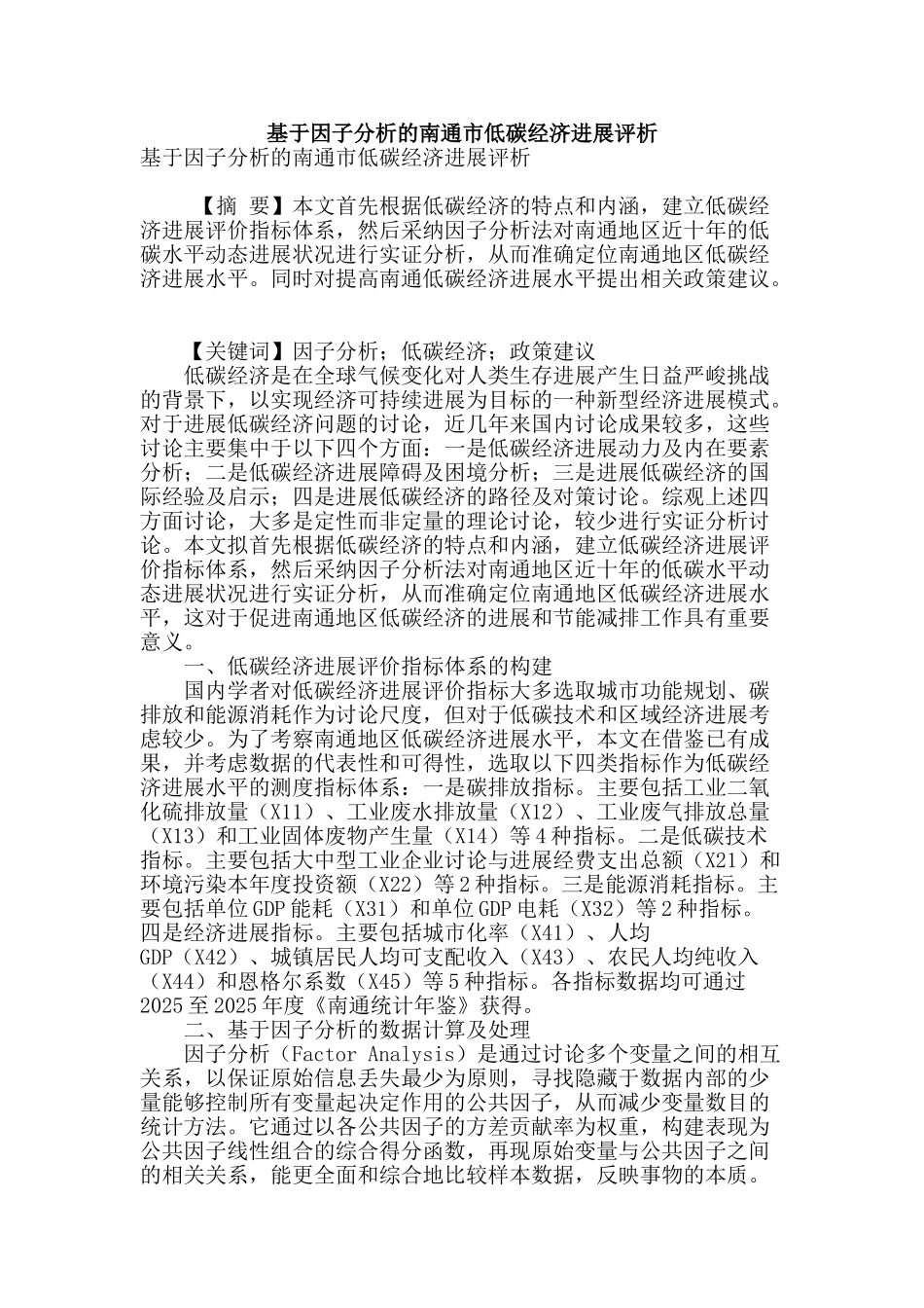 基于因子分析的南通市低碳经济发展评析_第1页
