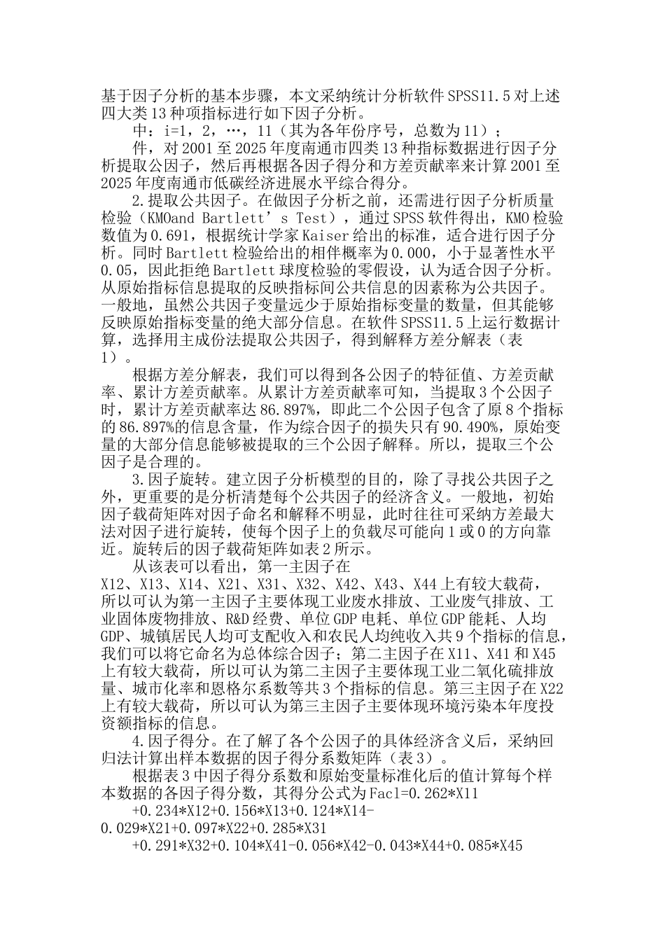 基于因子分析的南通市低碳经济发展评析_第2页