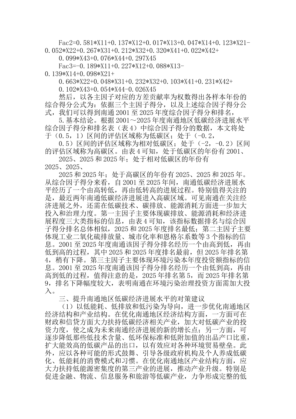 基于因子分析的南通市低碳经济发展评析_第3页