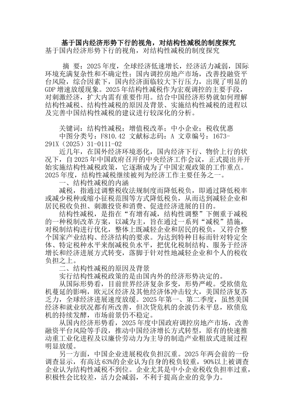 基于国内经济形势下行的视角-对结构性减税的制度探究_第1页