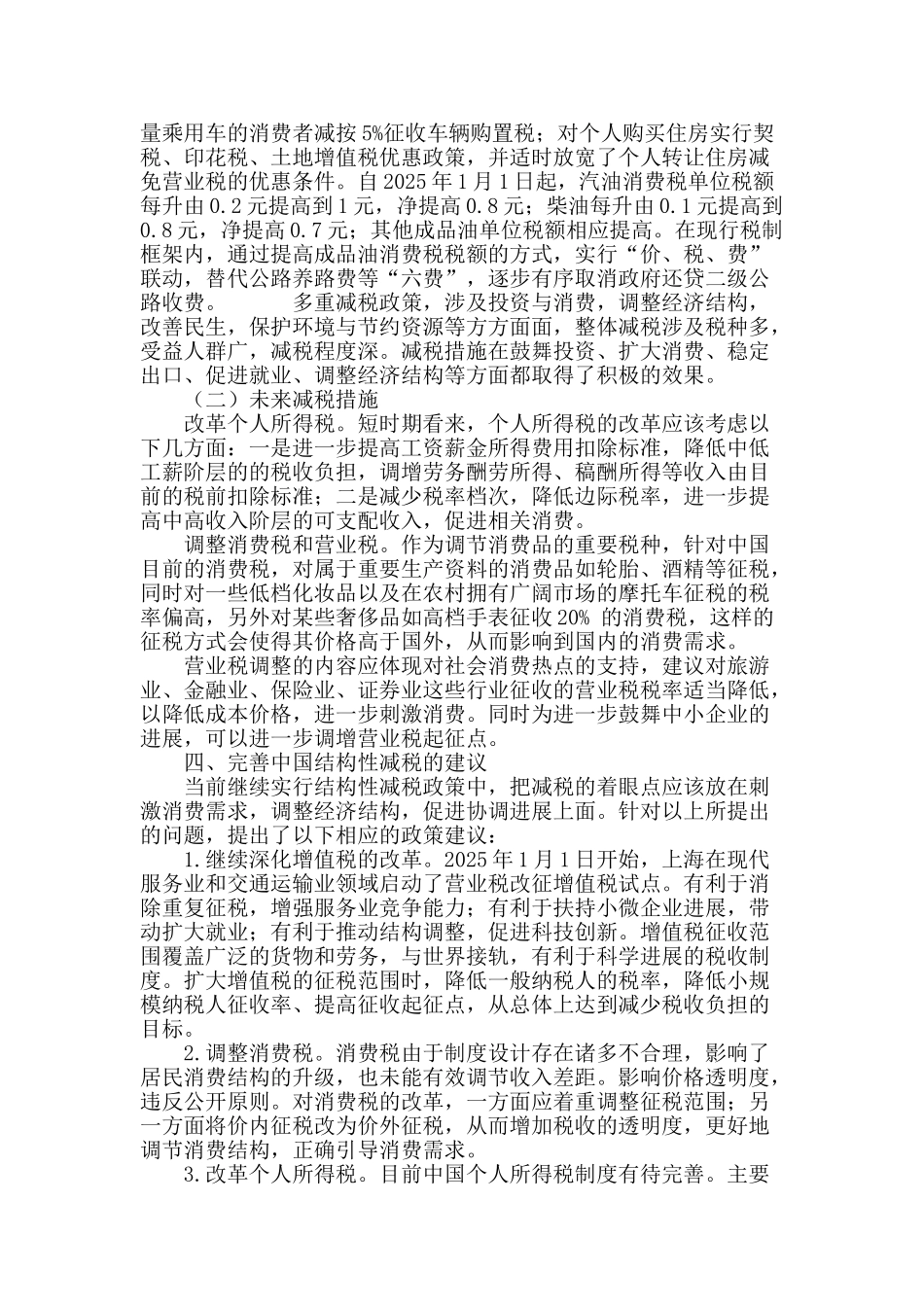 基于国内经济形势下行的视角-对结构性减税的制度探究_第3页