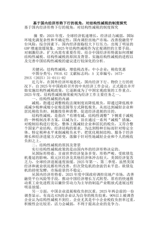 基于国内经济形势下行的视角-对结构性减税的制度探究
