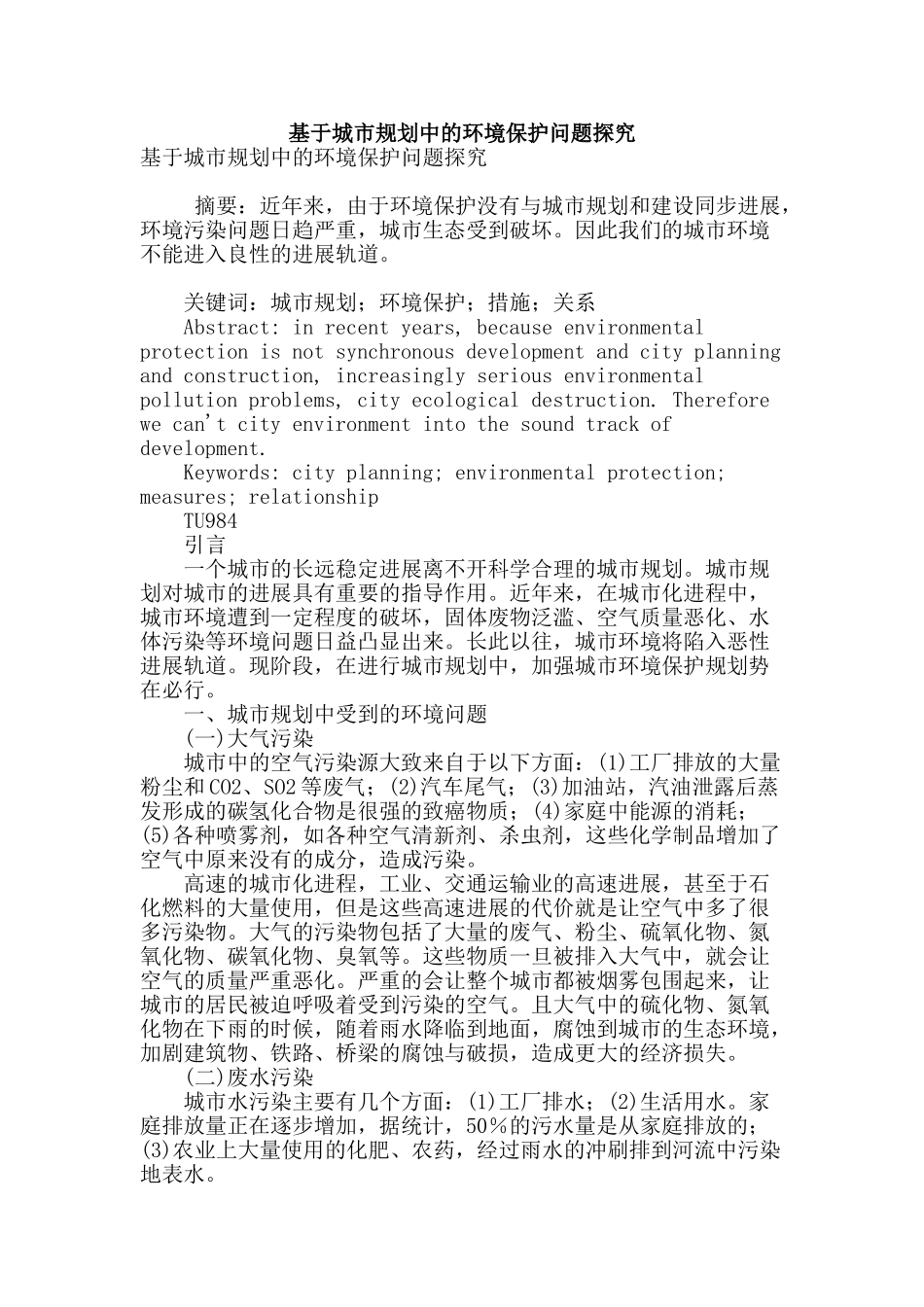 基于城市规划中的环境保护问题探究_第1页