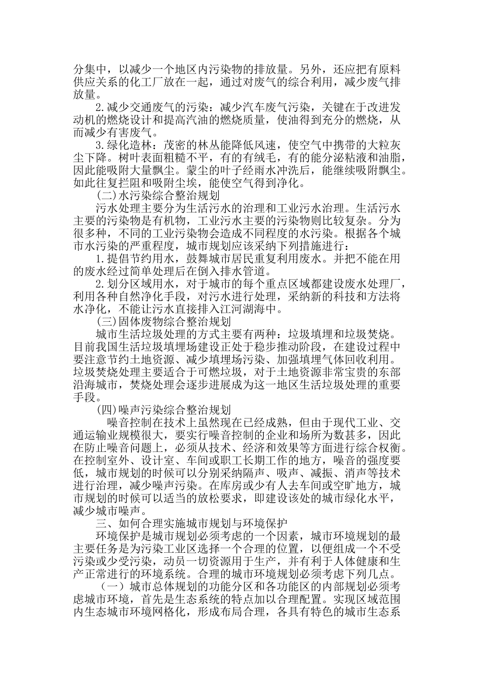 基于城市规划中的环境保护问题探究_第3页