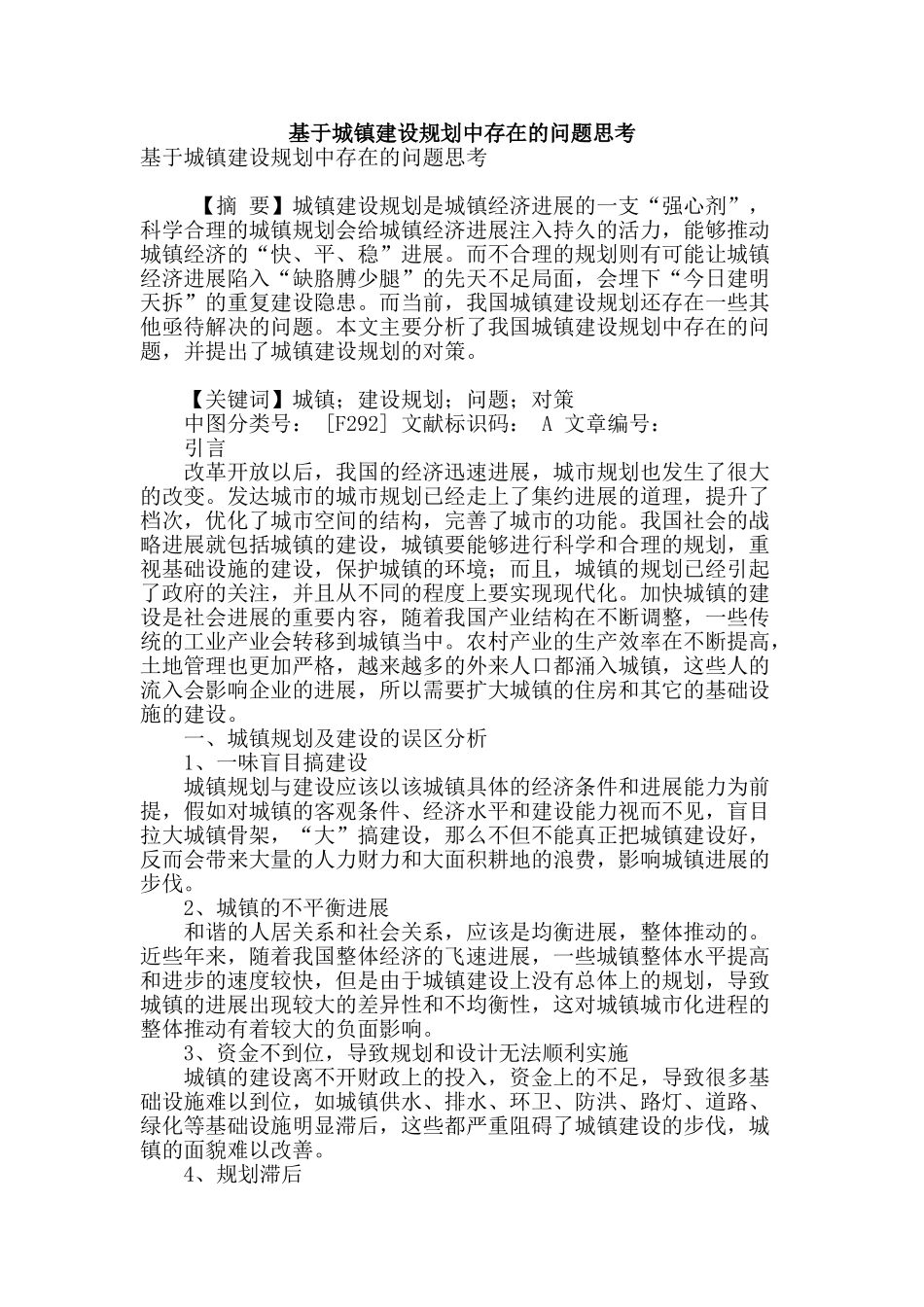 基于城镇建设规划中存在的问题思考_第1页