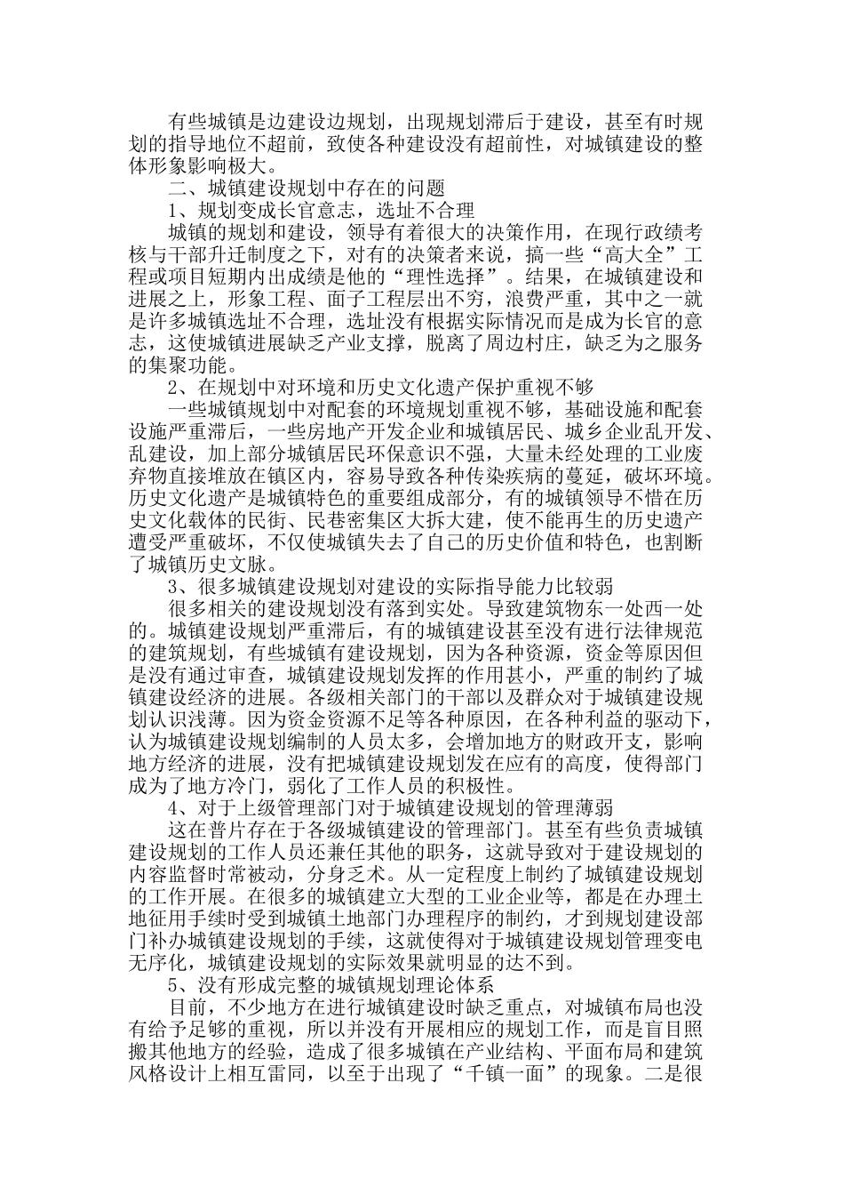 基于城镇建设规划中存在的问题思考_第2页