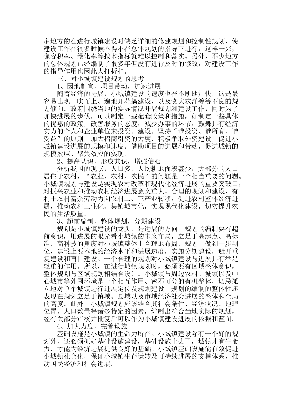 基于城镇建设规划中存在的问题思考_第3页