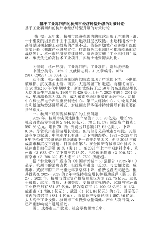 基于工业再回归的杭州市经济转型升级的对策研究