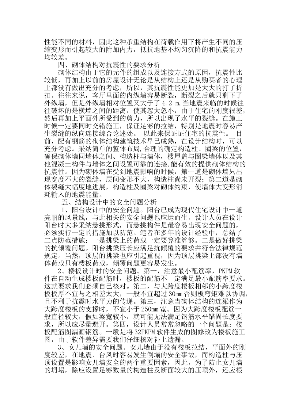 基于建筑工程砌体结构设计问题探究_第2页