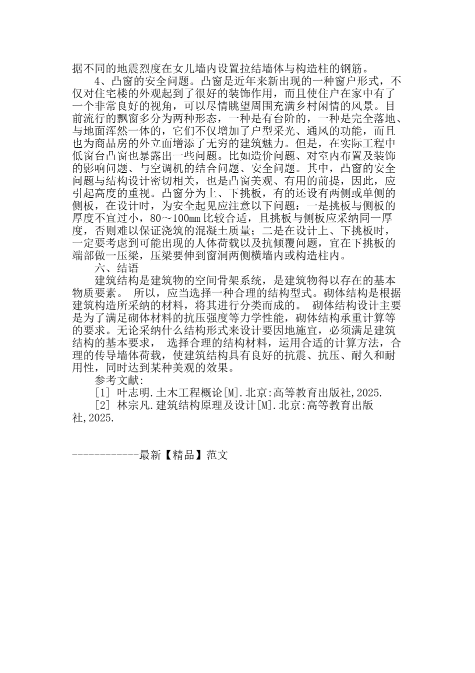基于建筑工程砌体结构设计问题探究_第3页