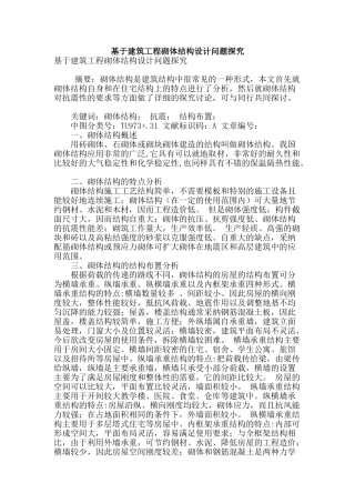 基于建筑工程砌体结构设计问题探究