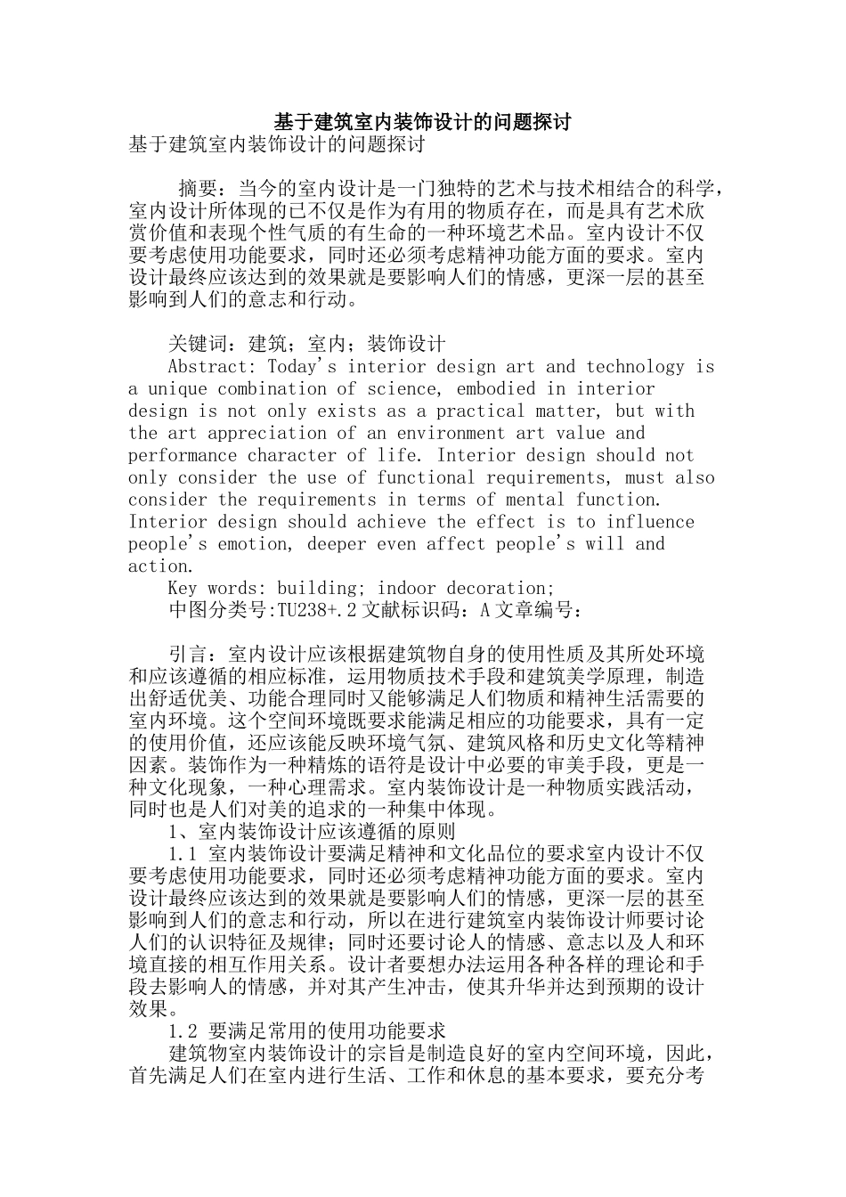 基于建筑室内装饰设计的问题探讨_第1页