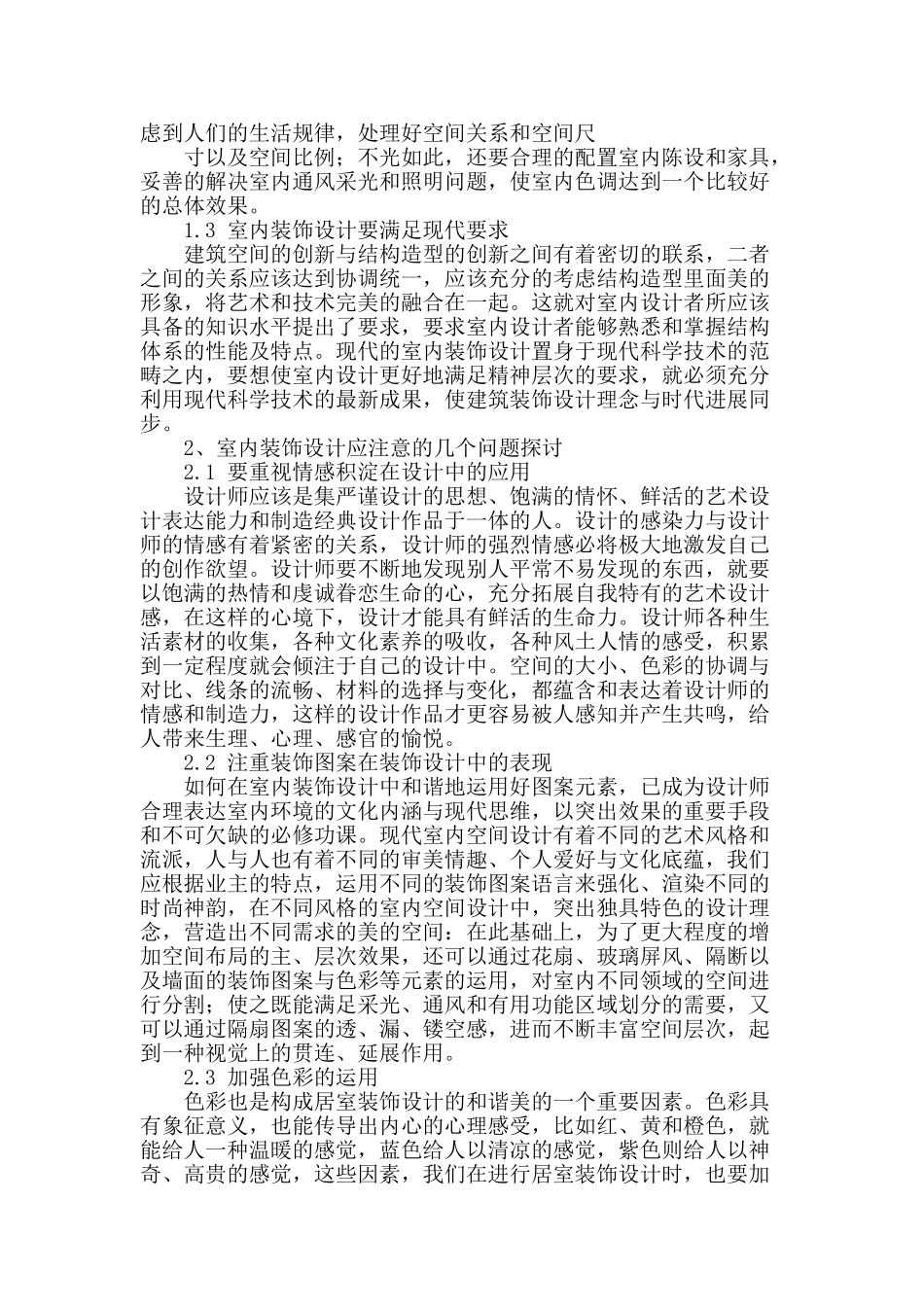 基于建筑室内装饰设计的问题探讨_第2页