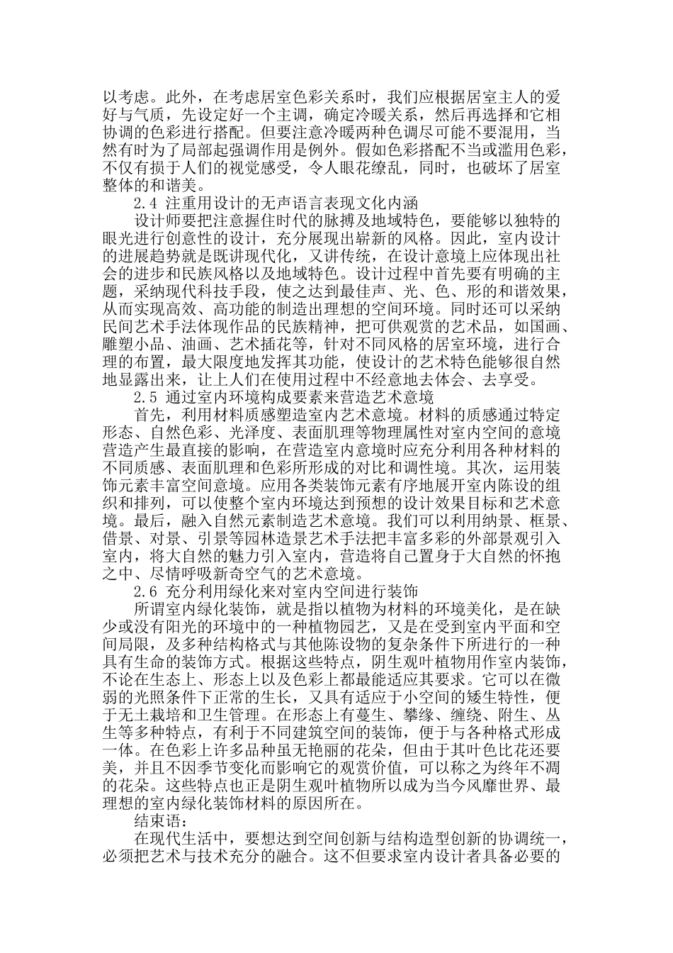 基于建筑室内装饰设计的问题探讨_第3页