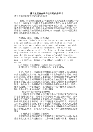 基于建筑室内装饰设计的问题探讨