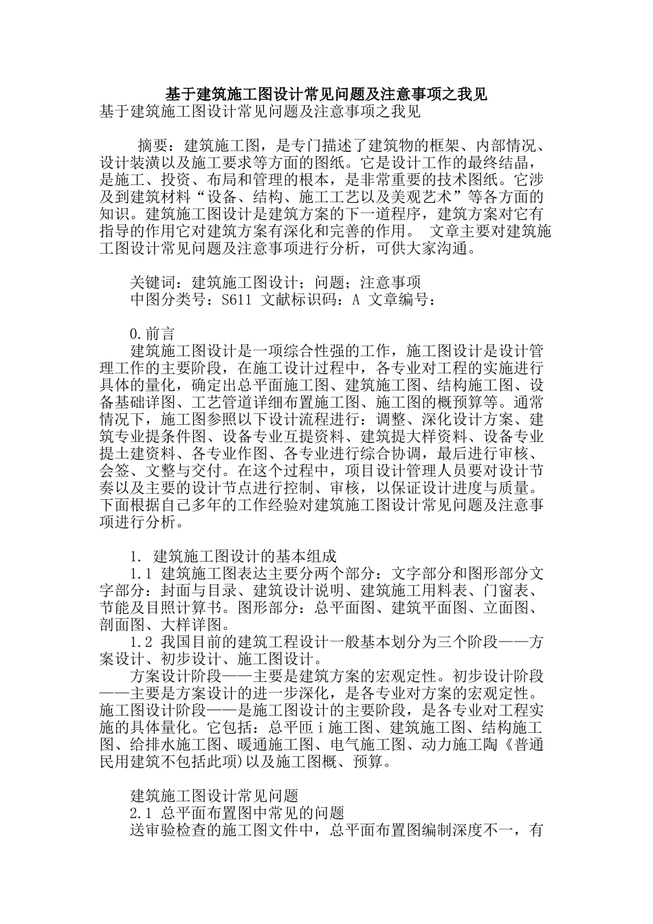 基于建筑施工图设计常见问题及注意事项之我见_第1页