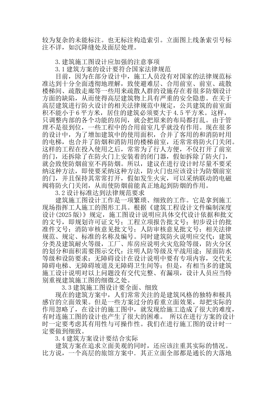 基于建筑施工图设计常见问题及注意事项之我见_第3页