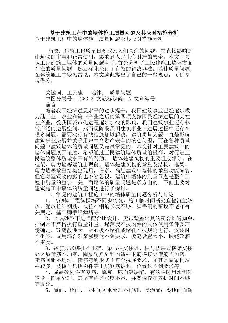 基于建筑工程中的墙体施工质量问题及其应对措施分析_第1页